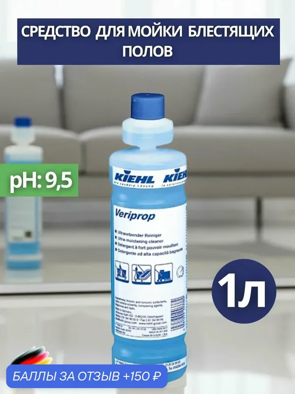 Средство для трудносмачиваемых блестящих полов KIEHL: VERIPROP 1л (арт. j251502) — KIEHL, 150 баллов за отзыв Яндекс Маркет