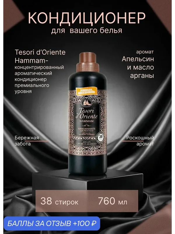 Парфюм для белья парфюмированный Tesori Hammam, аргановое масло, апельсин, 760мл — Tesori, 100 баллов за отзыв Яндекс Маркет