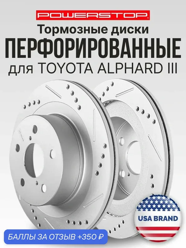 Диски тормозные задние 2шт PowerStop Evolution с перфорацией и насечками на TOYOTA ALPHARD III — PowerStop, скидка по промокоду Яндекс Маркет