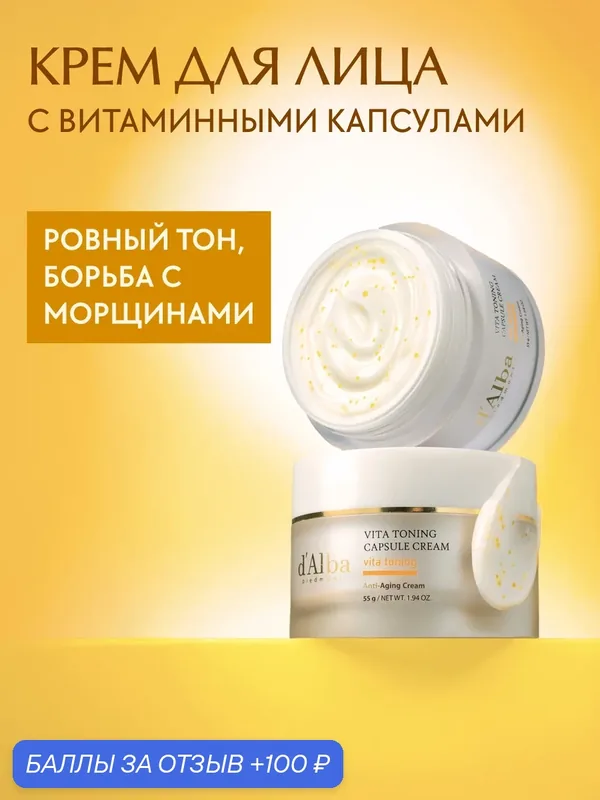 D'Alba Витаминный крем для лица Vita Toning Capsule Cream 55g — d'Alba, 100 баллов за отзыв Яндекс Маркет