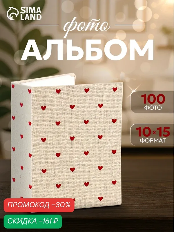 Фотоальбом на 100 фото 10×15 см «Красные сердца», текстиль, 5×12.5×16.5 см — Сима-ленд, скидка по промокоду Яндекс Маркет
