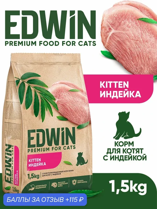 Сухой корм Edwin для котят полнорационный премиум, Индейка 1, 5 кг — EDWIN, 115 баллов за отзыв Яндекс Маркет