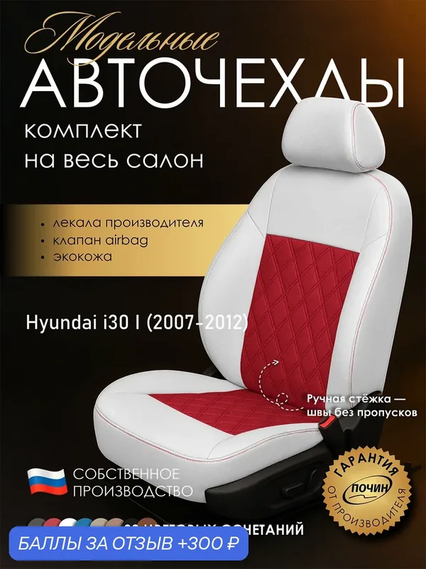 Авточехлы Hyundai i30 I "Двойной ромб" экокожа, белый/красный — ПОЧИН, 300 баллов за отзыв Яндекс Маркет
