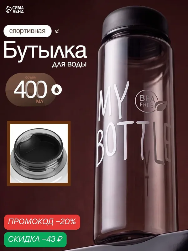 Бутылка для воды My bottle, 400 мл, размер 17 х 6 см, пластик — Сима-ленд, скидка по промокоду Яндекс Маркет