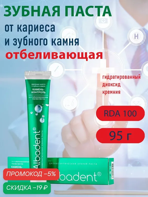 Зубная паста Альбадент "Камень-контроль", от кариеса, для удаления налета и зубного камня, отбеливающая, 95 г. — Альбадент, скидка по промокоду Яндекс Маркет