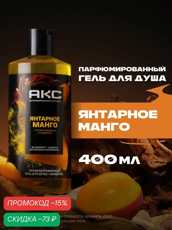 АКС Гель для душа и шампунь для волос 2 в 1 мужской парфюмированный Янтарное манго 400 мл — АКС, скидка по промокоду Яндекс Маркет