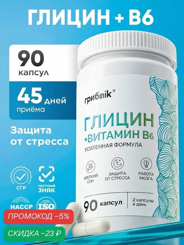 Глицин + B6, Глицин Форте 1000 мг, для мозга, 90 капсул, грибnik — грибNik, скидка по промокоду Яндекс Маркет