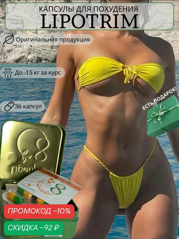 Lipotrim (Липотрим) капсулы для похудения и снижения веса — скидка по промокоду Яндекс Маркет