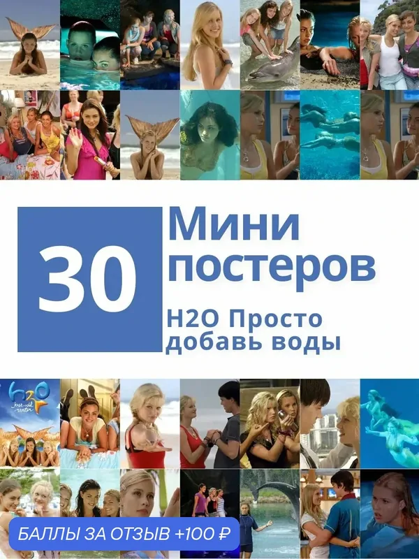 Набор из 30 мини постеров по сериалу H2O просто добавь воды, 10 x 15 см, бумага, без рамы — POSTERS.RU, 100 баллов за отзыв Яндекс Маркет