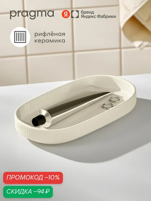 Поднос для ванной Pragma Foren, матовая керамика, пудровый бежевый, FOR8. CGCS.090 — Pragma, скидка по промокоду Яндекс Маркет