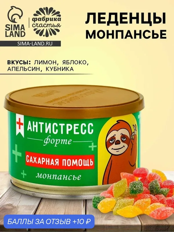 Монпансье в консервной банке «Антистресс» Фабрика счастья, 100 г, 10979163 — Фабрика счастья, 10 баллов за отзыв Яндекс Маркет