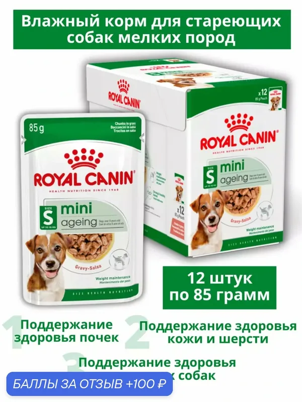 Консервы ROYAL CANIN MINI AGEING 12+ для пожилых собак маленьких пород старше 12 лет в соусе (85 гр х 12 шт) — Royal Canin, 100 баллов за отзыв Яндекс Маркет