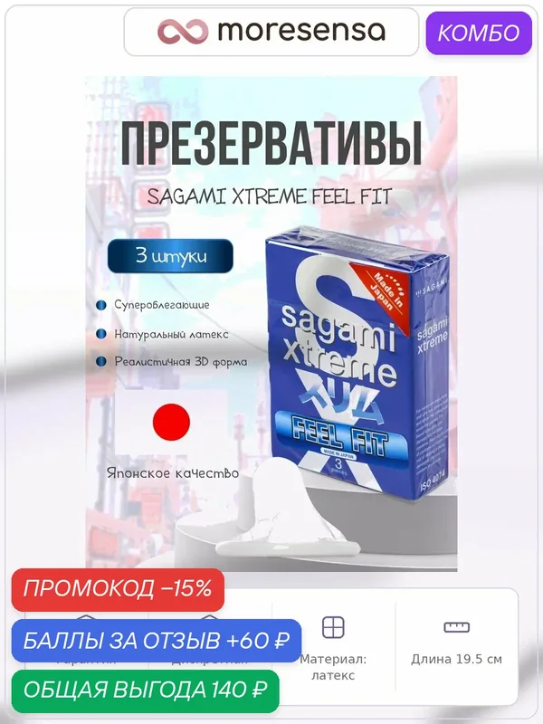 Презервативы Sagami Xtreme Feel Fit - латексные, супероблегающие — Sagami, промокод и 60 баллов за отзыв Яндекс Маркет