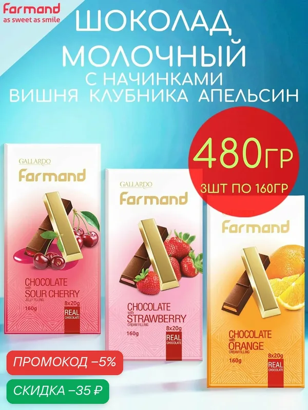 Шоколад молочный с кремовой начинкой вишня, клубника и апельсин Gallardo набор 3шт по 160гр — 480гр — GALLARDO, скидка по промокоду Яндекс Маркет