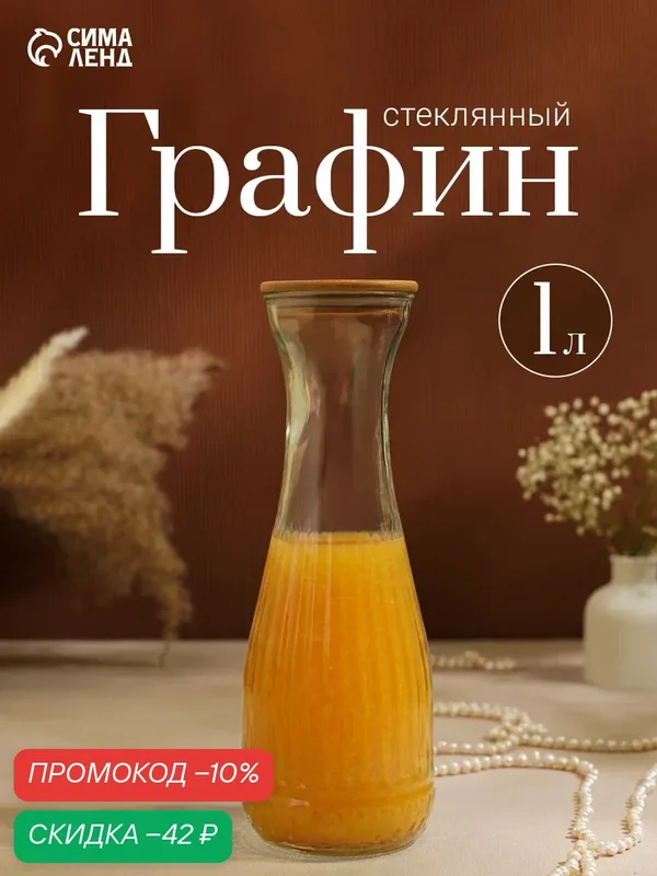 Графин «Элизиум», 1000 мл, бамбуковая крышка, стекло, прозрачный — Сима-ленд, скидка по промокоду Яндекс Маркет
