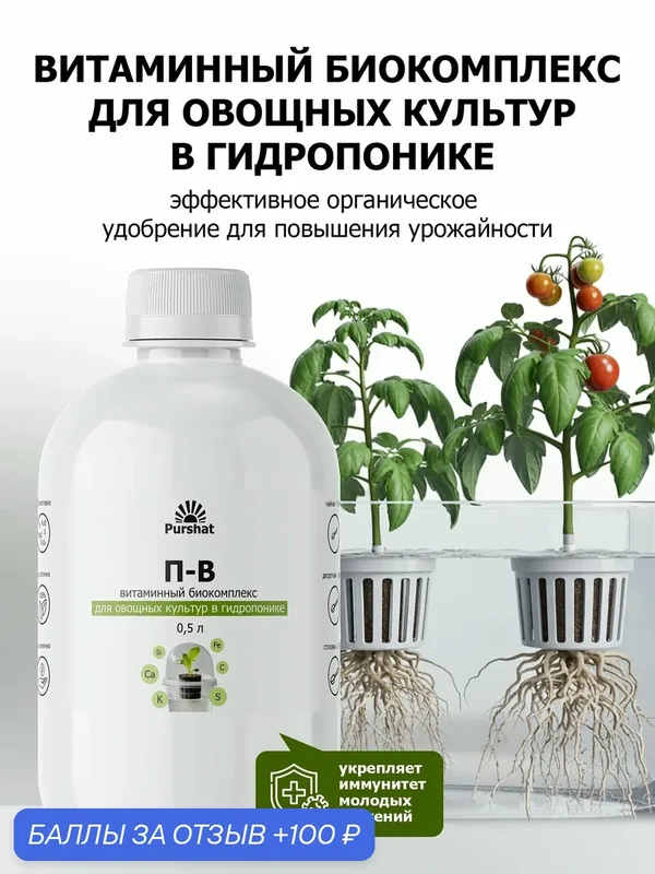 Витаминный биокомплекс для овощных культур в гидропонике — удобрение для томатов, огурцов, перцев и зелени, 500 мл — Purshat, 100 баллов за отзыв Яндекс Маркет