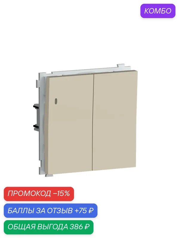 Выключатель 2-х клавишный проходной с подсветкой 10A 250В, на клеммах, цвет матовый кашемир, серия R98, Donel — Donel, промокод и 75 баллов за отзыв Яндекс Маркет