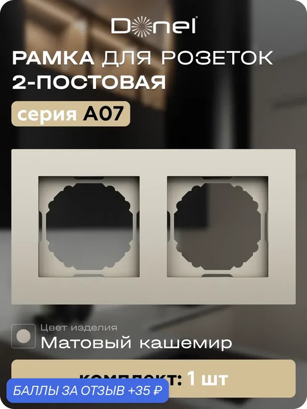 Рамка на 2 поста, универсальный монтаж, термопласт, цвет матовый кашемир, коллекция A07, Donel — Donel, скидка по промокоду Яндекс Маркет