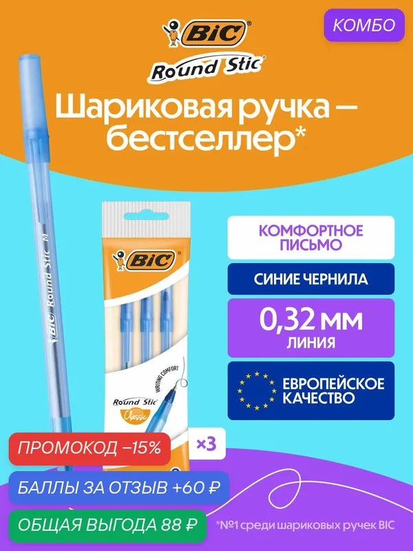 Шариковая ручка BIC классическая круглый корпус синяя, 3 шт в упаковке — BIC, промокод и 60 баллов за отзыв Яндекс Маркет