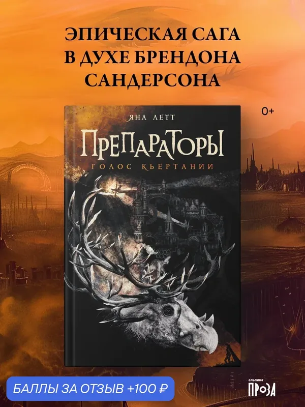 Книга "Препараторы. Голос Кьертании"/ Альпина. Проза | Летт Яна — Альпина. Проза, 100 баллов за отзыв Яндекс Маркет