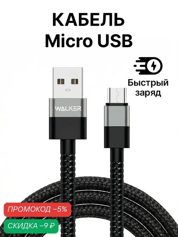 Кабель USB "WALKER" C535, 3.1А, Micro USB, поддержка QC, нейлон, черный — WALKER, скидка по промокоду Яндекс Маркет