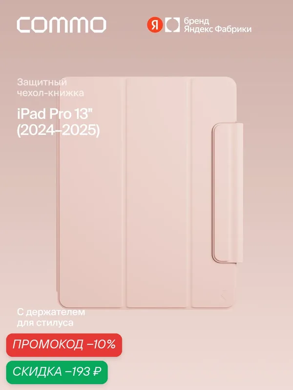 Чехол COMMO Shield для iPad Pro 13' (2024-2025), персиково-розовый — COMMO, скидка по промокоду Яндекс Маркет