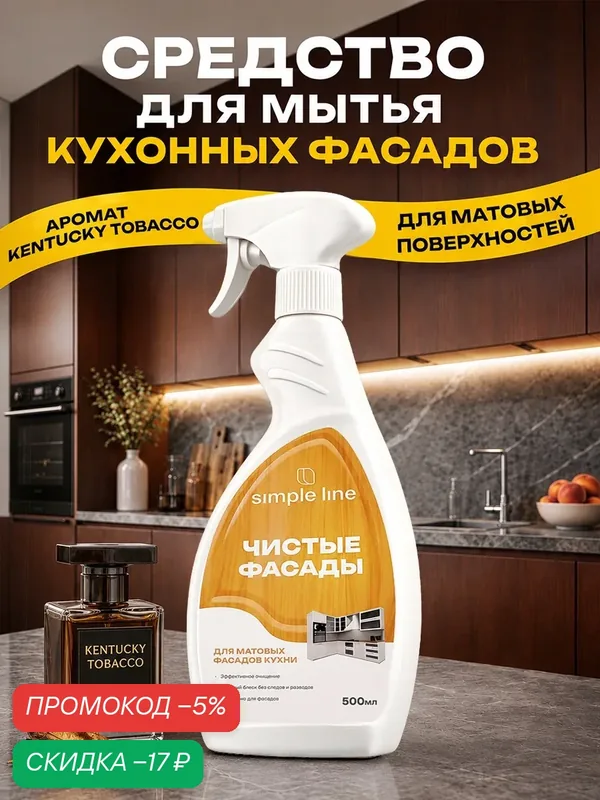 Средство для мытья матовых кухонных фасадов. Универсальное чистящее средство для кухни SL20M 0.5л — SIMPLE LINE, скидка по промокоду Яндекс Маркет