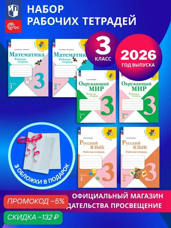 Набор рабочих тетрадей для 3 класса. УМК "Школа России". Комплект 2026 год. ФГОС — Просвещение, скидка по промокоду Яндекс Маркет
