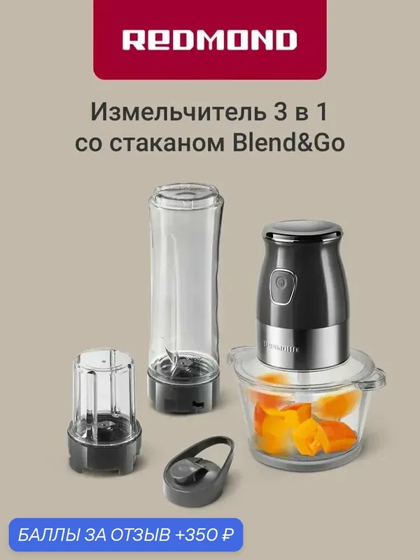 Измельчитель 3в1 Redmond CR2701, 700 Вт, 4000 об/мин, 2 скорости, стеклянная чаша 2 л + дорожный стакан, 4 ножа, защита от перегрева, серый — REDMOND, 350 баллов за отзыв Яндекс Маркет