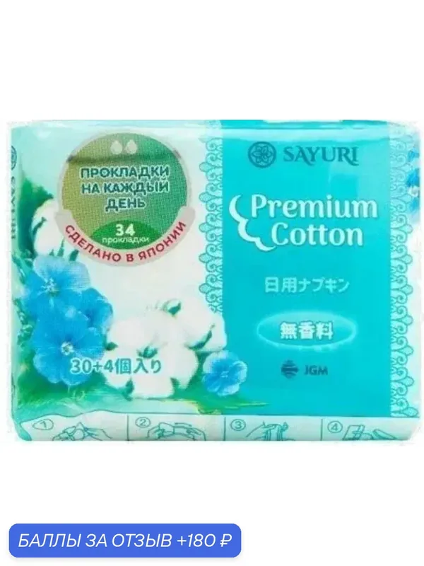 Прокладки ежедневные Sayuri Premium Cotton 15см 34шт. (Япония) — Sayuri, 180 баллов за отзыв Яндекс Маркет