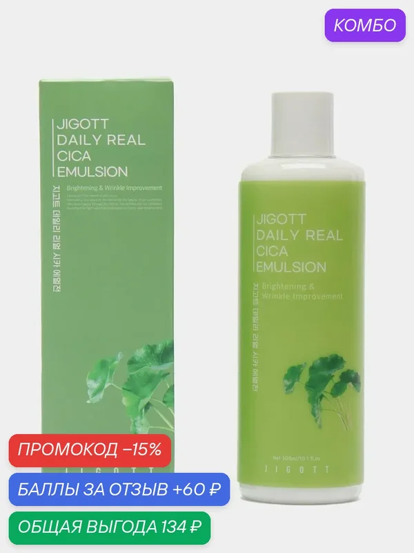 Эмульсия успокаивающая с центеллой азиатской Jigott Daily Real Cica Emulsion, 300 ml + тканевая маска для лица в подарок! — Jigott, промокод и 60 баллов за отзыв Яндекс Маркет