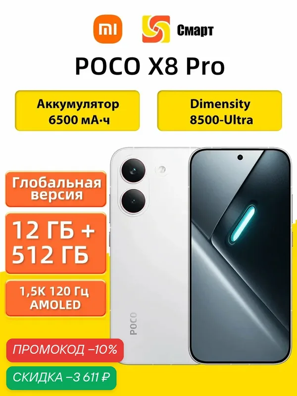 Глобальная версия Смартфон POCO X8 Pro 5G NFC 12+512GB White Dimensity 8500-Ultra, NFC, 6, 59" 1, 5K 120 Гц AMOLED дисплей — Xiaomi, скидка по промокоду Яндекс Маркет