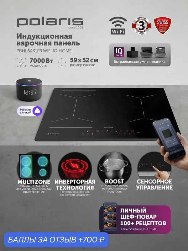 Индукционная Варочная Панель Polaris PBHI6431FB, WiFi, IQ Home, 4 Конфорки, Стеклокерамика — Polaris, 700 баллов за отзыв Яндекс Маркет