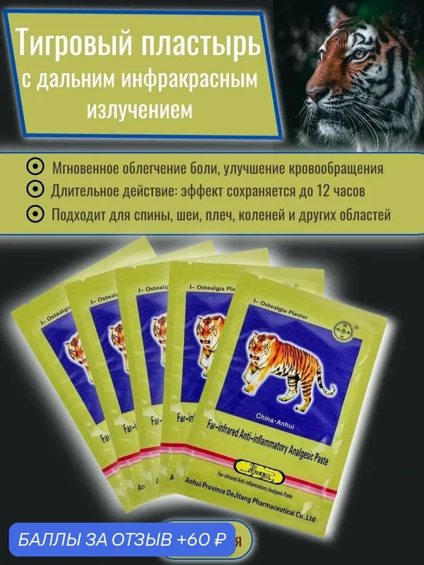 Пластырь Тигровый, 5шт, для опорно-двигательной системы, обезболивающий — 60 баллов за отзыв Яндекс Маркет