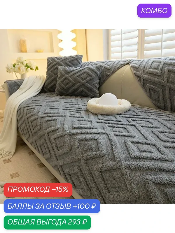 Чехол на мебель для дивана, 120 см х 70см-ROMIKY — ROMIKY, промокод и 100 баллов за отзыв Яндекс Маркет