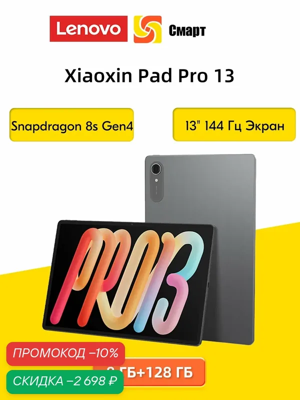 Планшет Lenovo Xiaoxin Pad Pro 13 (TB376FC), 8 ГБ + 128 ГБ серый — Lenovo, скидка по промокоду Яндекс Маркет