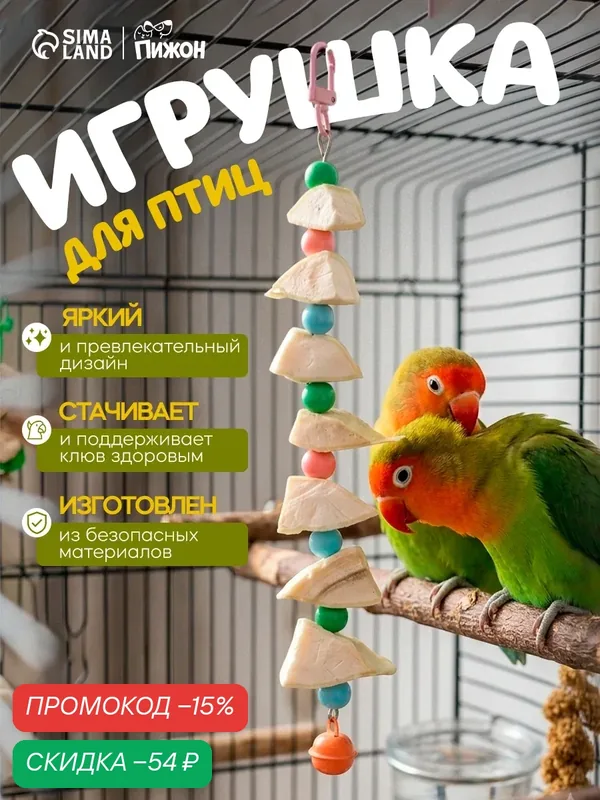 Игрушка для птиц с панцирем каракатицы и бусами, 15 х 3 см, микс цветов — ПИЖОН, скидка по промокоду Яндекс Маркет