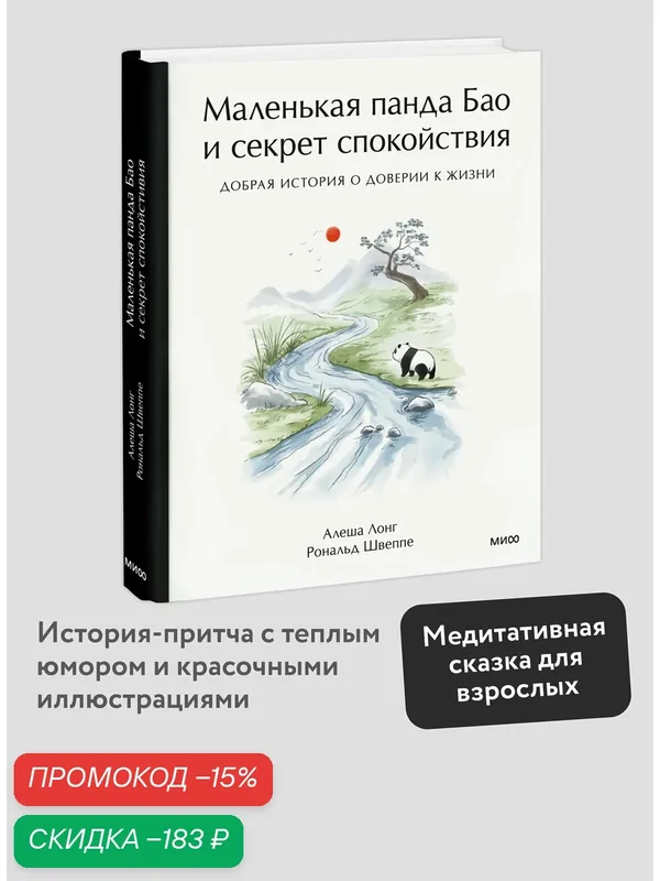 Алеша Лонг, Рональд Швеппе. Маленькая панда Бао и секрет спокойствия: добрая история о доверии к жизни — Манн, Иванов и Фербер, скидка по промокоду Яндекс Маркет