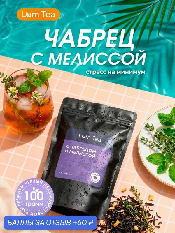 Чай черный с чабрецом и мелиссой 100 гр. Lum Tea, чай индийский, чабрец, мелисса — Lum Tea, 60 баллов за отзыв Яндекс Маркет
