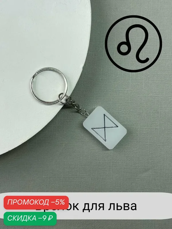 Брелок — SIDORINA SOFIA ACCESSORIES, скидка по промокоду Яндекс Маркет