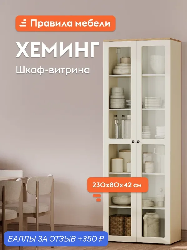 Шкаф-витрина Хеминг Оптима с полками, 80х41.8х229.8 см, Слоновая кость / Дуб Крафт золотой — Правила мебели, 350 баллов за отзыв Яндекс Маркет