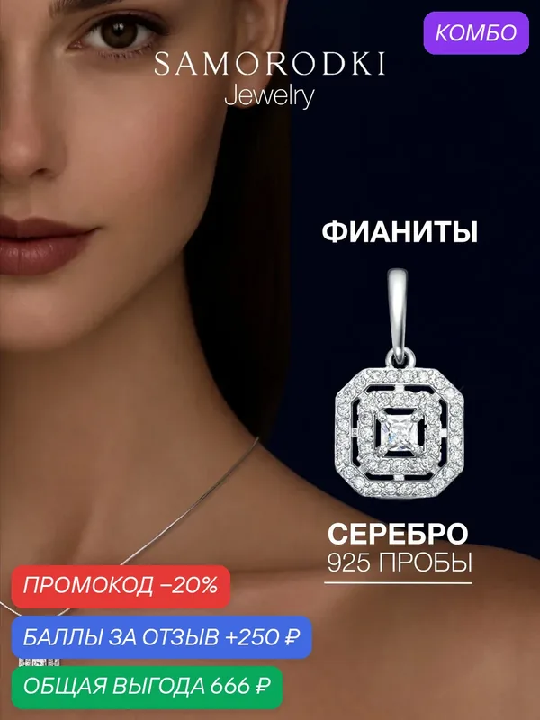 Подвеска, серебро, 925 проба, родирование, фианит — SamoroDki Jewelry, промокод и 250 баллов за отзыв Яндекс Маркет