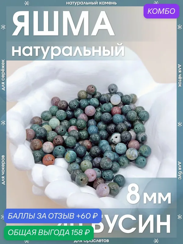 Яшма натуральная 8 мм 40 бусин/Камни натуральные для браслетов, для четок, для чокеров, для бус, для сережек — X-Rune, промокод и 60 баллов за отзыв Яндекс Маркет