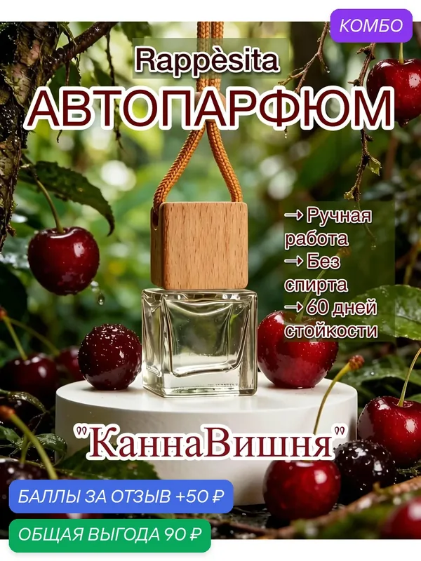 Автопарфюм "Канна Вишня", древесно-мускусный аромат, ручная работа, 7мл — rappesita, промокод и 50 баллов за отзыв Яндекс Маркет