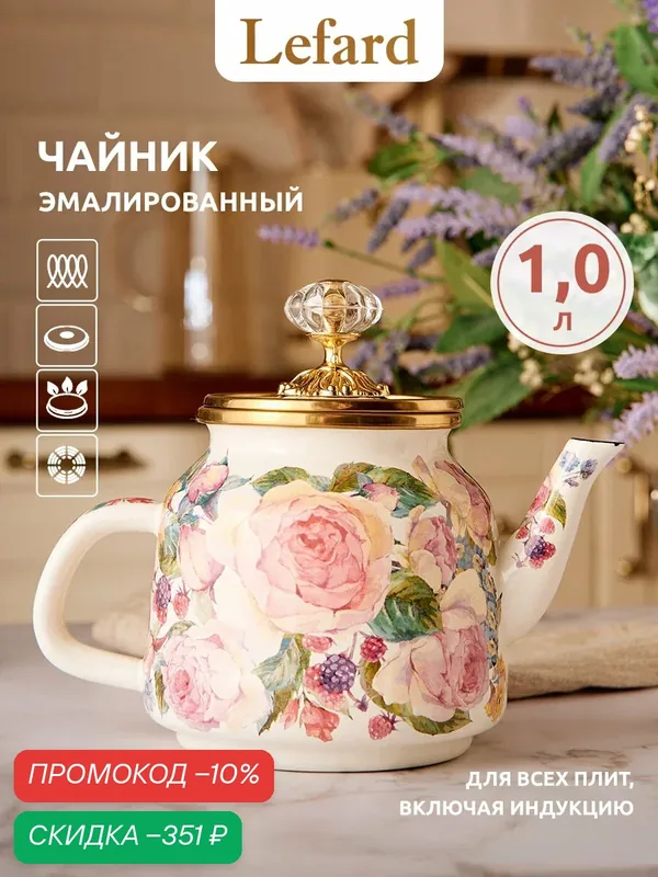 Чайник для плиты из эмалированной стали Lefard "Винтаж" 1 л, для всех видов плит — Lefard, скидка по промокоду Яндекс Маркет