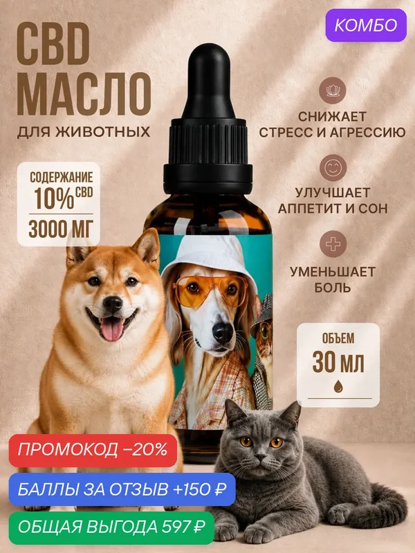 СBD масло для животных кошек и собак 10% (3000 мг) 30 мл, CannaStyle — CannaStyle, промокод и 150 баллов за отзыв Яндекс Маркет