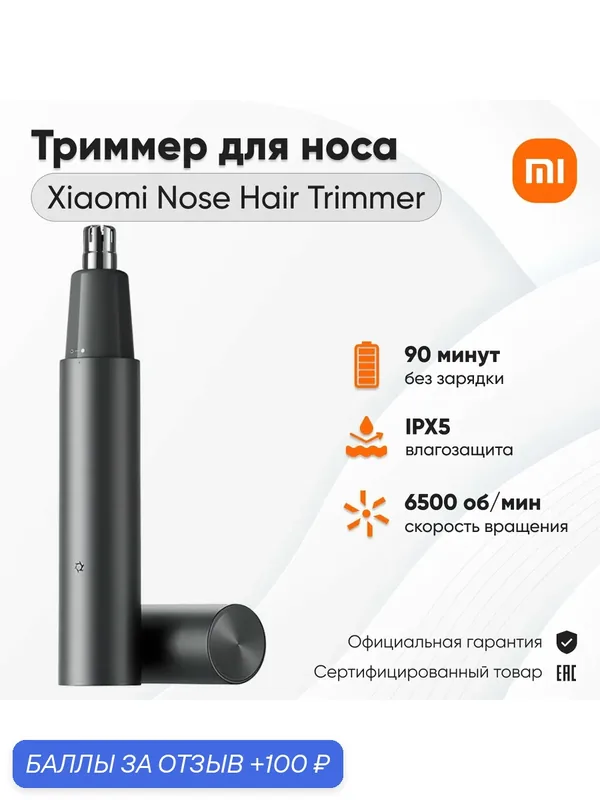 Триммер для носа и ушей Xiaomi Nose Hair Trimmer, IPX5, нержавеющая сталь, черный — Xiaomi, 100 баллов за отзыв Яндекс Маркет