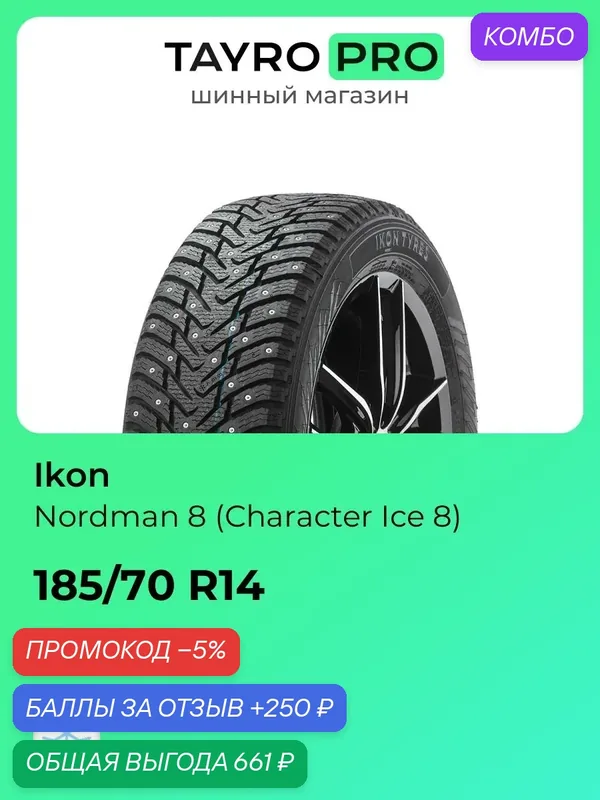 Зимние шины Ikon Nordman 8 (Character Ice 8) 185/70 R14 92T, уровень шума ~78дБ (арт. TS72561) — IKON TYRES, промокод и 250 баллов за отзыв Яндекс Маркет