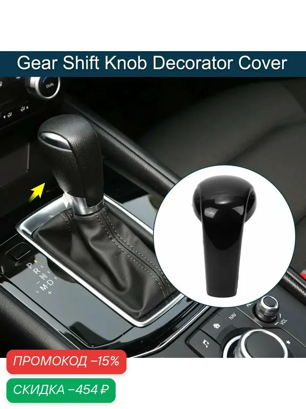 Декоративная накладка на ручку переключения передач для Mazda CX-5 17 23, Mazda 3 14 19, Mazda 6 15 22, наклейка на внутреннюю отделку консоли, черная, 1 шт. — скидка по промокоду Яндекс Маркет