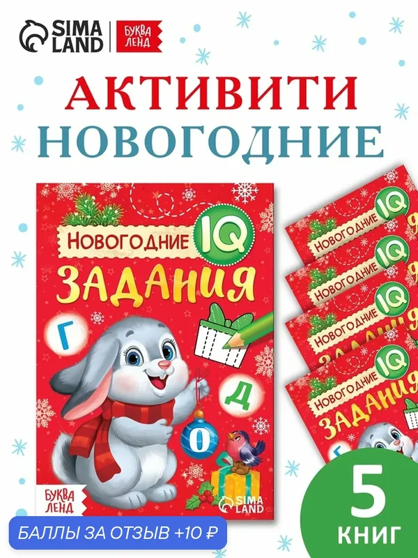 Набор книг Буква-Ленд "Новогодние IQ задания", с заданиями, 5 шт — Буква-Ленд, 10 баллов за отзыв Яндекс Маркет